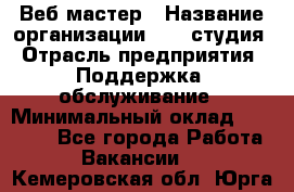 Веб-мастер › Название организации ­ 2E-студия › Отрасль предприятия ­ Поддержка, обслуживание › Минимальный оклад ­ 24 000 - Все города Работа » Вакансии   . Кемеровская обл.,Юрга г.